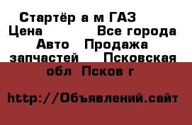 Стартёр а/м ГАЗ 51  › Цена ­ 4 500 - Все города Авто » Продажа запчастей   . Псковская обл.,Псков г.
